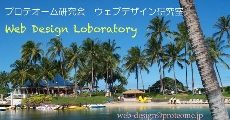 プロテオーム研究会・ウェブデザイン研究室 Web Design Laboratory